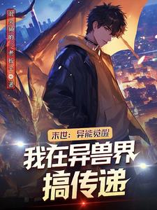 末世:异能觉醒我在异兽界搞传递