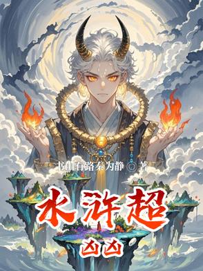 水浒超清在线观看