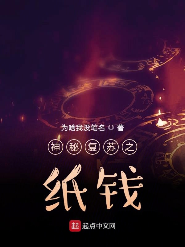 神秘复苏之沉没世间