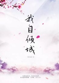 我自倾城(高H)
